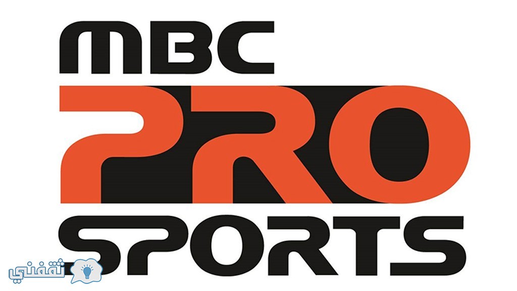 تردد قناة إم بي سي برو سبورت الجديد mbc pro sports عرب سات 2016/2017 تنقل مباراة الإتحاد وأتلتيكو مدريد