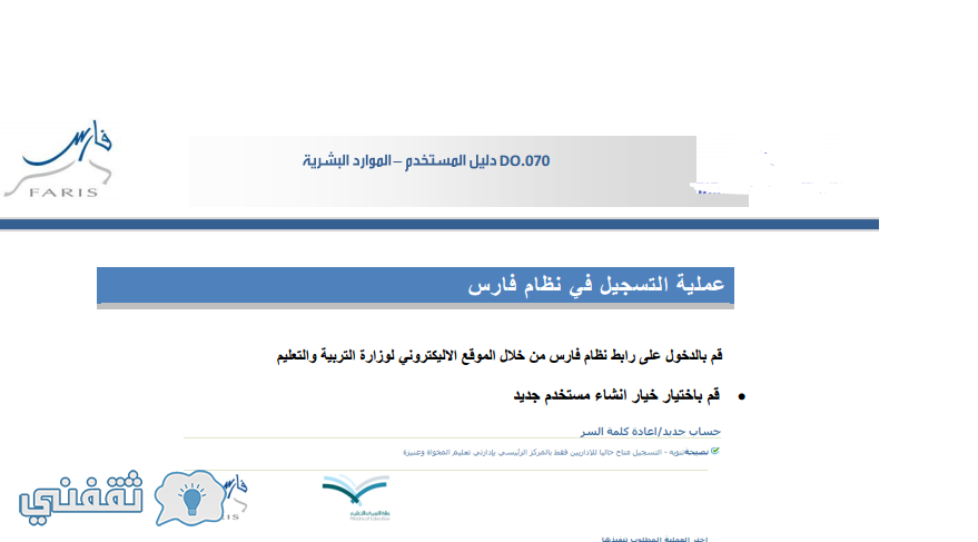 نظام فارس الخدمة الذاتية : خدمات و طريقة التسجيل في فارس وزارة التعليم لخدمات المعلم