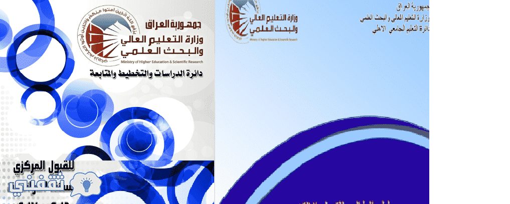 قبولات الجامعات العراقية 2017 : نتائج القبولات المركزية 2017 موقع وزارة التعليم العالي mohesr.gov