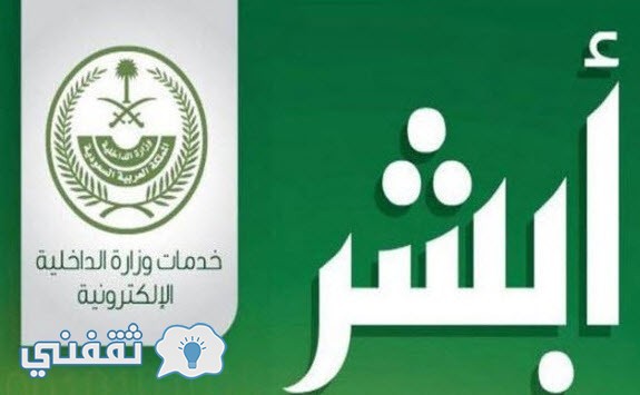 استعلام عن صلاحية الاقامة الجوازات عبر بوابة وزارة الداخلية السعودية ابشر