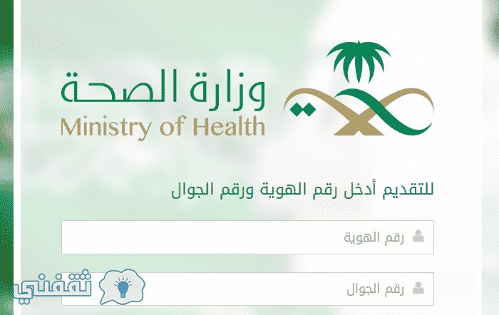 رابط تقديم برنامج تأهيل : اسماء المقبولين في وزارة الصحة 1438