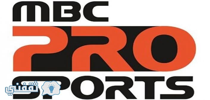 تردد إم بي سي برو سبورت MBC Pro SPORT علي القمر النايل سات والعرب سات