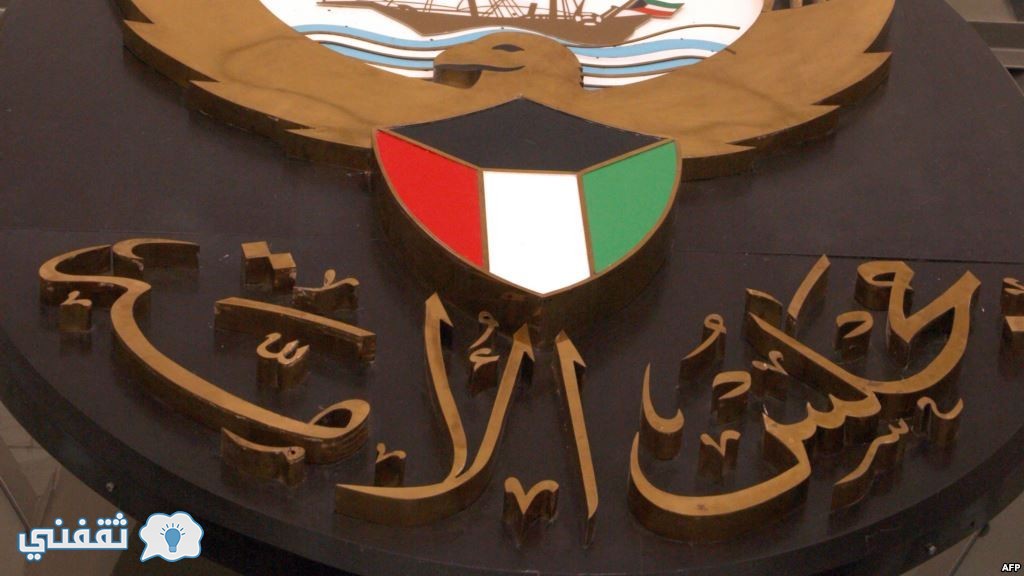 نتائج انتخابات مجلس الامة الكويتي 2016 – نتائج الانتخابات النهائية الكويتية 2016 في الدوائر الخمسة