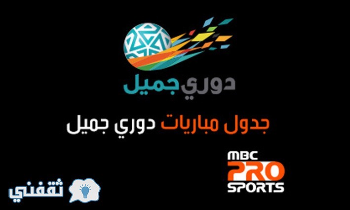 مباريات اليوم الأحد 20-11-2016 في دوري عبداللطيف جميل الدوري السعودي