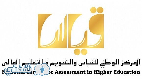 استعلام نتائج اختبارات قياس القدرات العامة وكفايات المعلمين 1438 qiyas.org بالرقم المدني أو الاشتراك