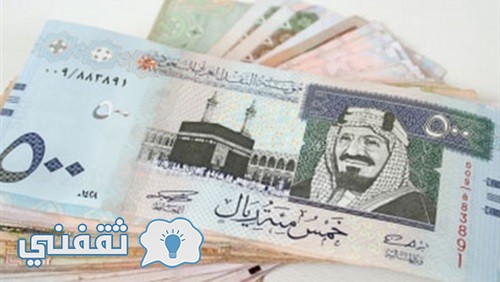 سعر الريال السعودي اليوم الخميس 9-2-2017 في مصر مقابل الجنيه فى البنوك