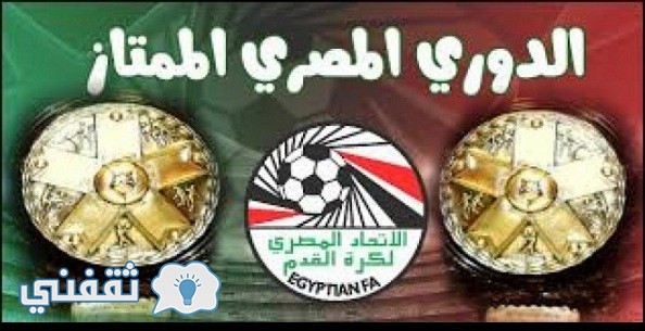 مواعيد مباريات الدوري المصري الممتاز 2017 – جدول مباريات الأسبوع التاسع