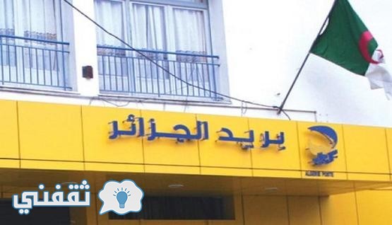 البطاقة الذهبية : بريد الجزائر ccp يطلق بطاقة الدفع الالكتروني الذهبية للمعاملات المالية