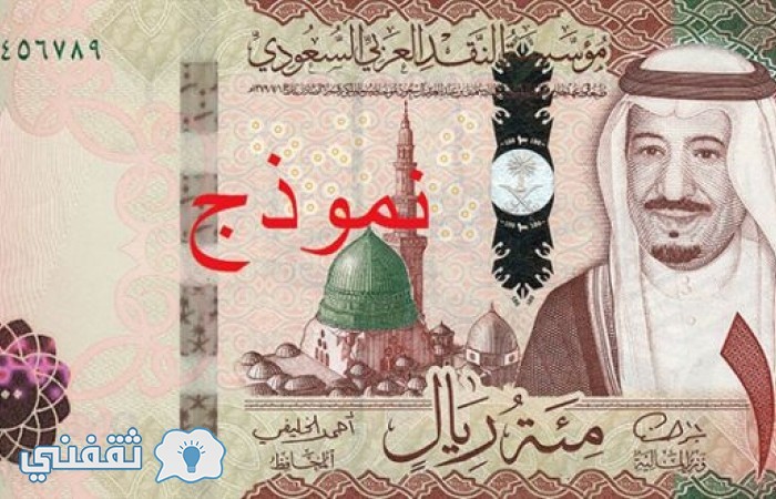 العملة السعودية الجديدة .. أهم علامات الأمان في العملة السعودية الجديدة