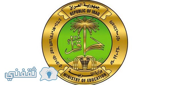 اسماء المقبولين فى وزارة التربية 2016 : وزارة التربية العراقية التعيينات وزارة التعليم الجامعات