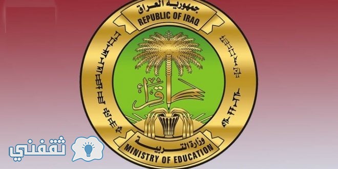 وزارة التربية العراقية تعيينات 2016 : اسماء تعيينات وزارة التربية الكرخ الثانية