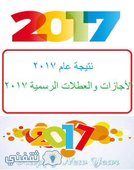 نتيجة عام 2017 : تقويم عام 2017 والإجازات والعطلات الرسمية في 2017 مصر