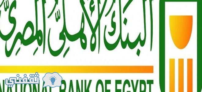 وظائف البنك الاهلي المصري 2018 للخريجين رابط التسجيل والشروط المطلوبة للتقديم