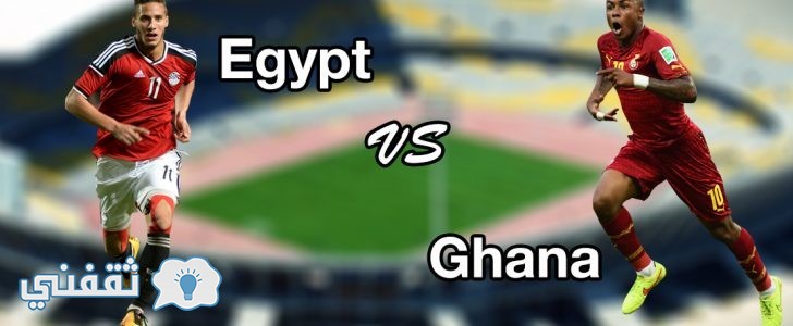 ننشر موعد وتردد القنوات المجانية الناقلة لـ مباراة مصر وغانا اليوم الأربعاء في أمم إفريقيا 2017