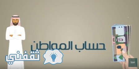 طريقة التسجيل في برنامج حساب المواطن بالفيديو والفئات المستفيدة بالبرنامج في السعودية