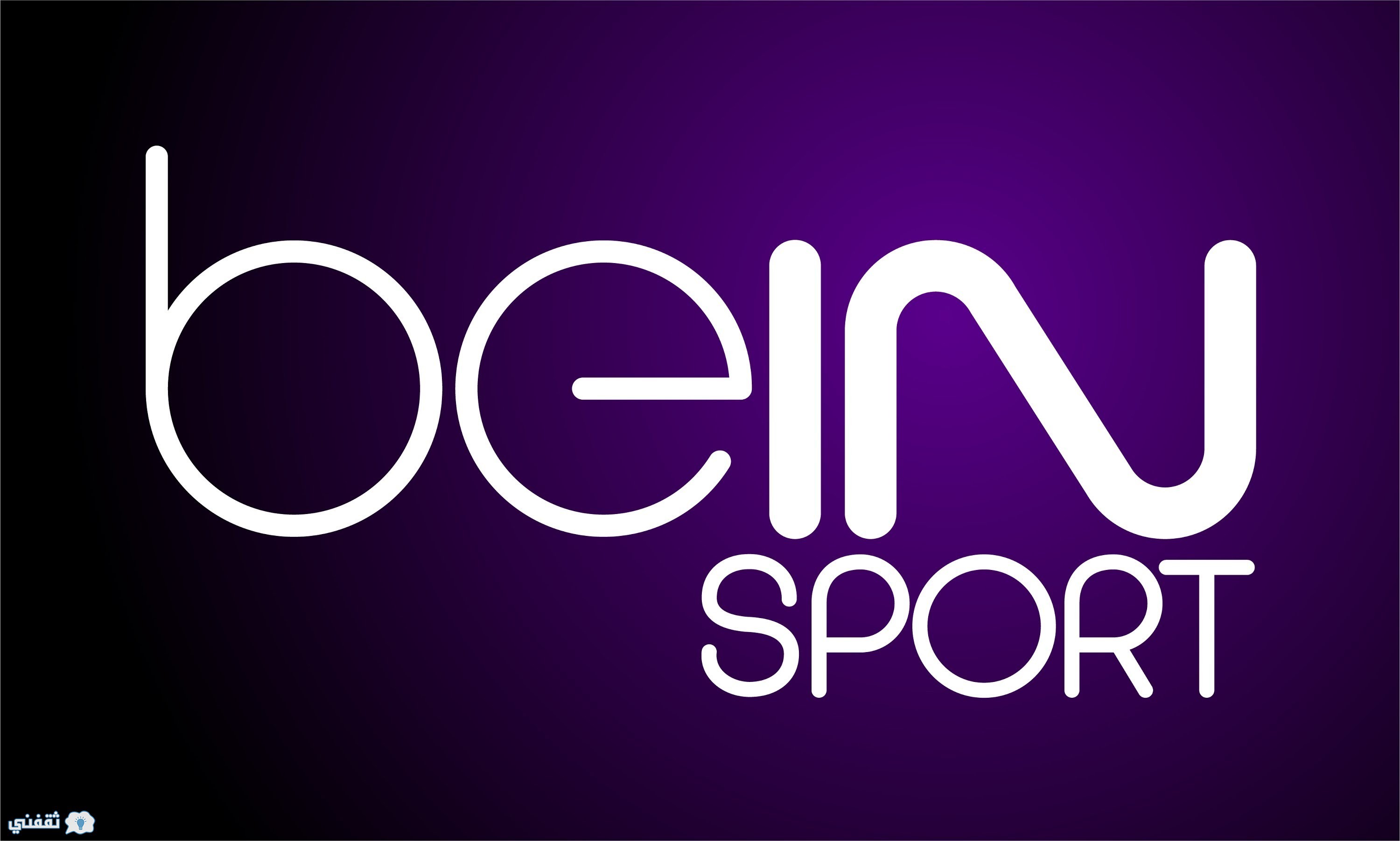 ترددات قنوات بي إن سبورت Bein Sports HD على النايل سات وسهيل كاملة