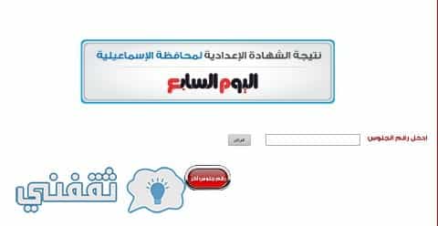 الآن نتيجة الشهادة الإعدادية محافظة الإسماعيلية بالاسم ورقم الجلوس 2017
