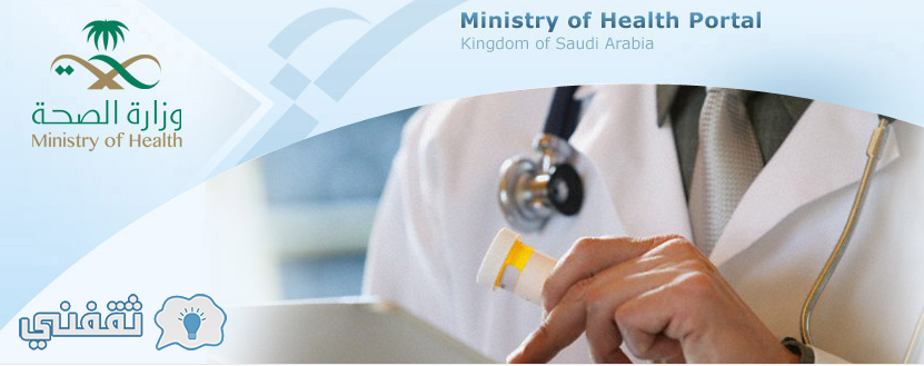تقديم وزاره الصحة : رابط التسجيل في وظائف وزارة الصحة بوزارة الصحة بجميع مناطق المملكة عبر البوابة الالكترونية لوزارة الصحة