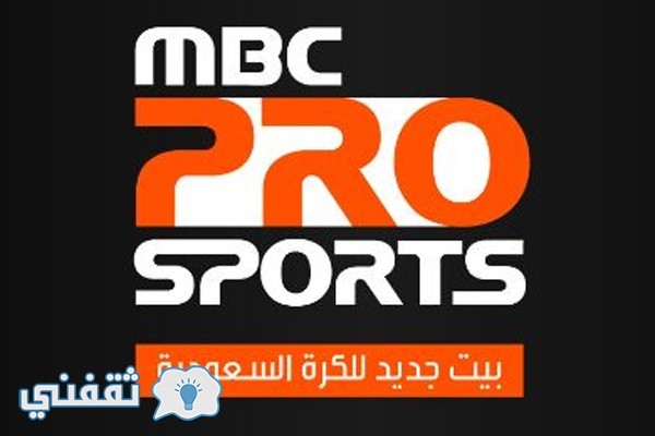 أحدث تردد قناة ام بي سي برو سبورت : تعرف على ترددات قنوات Mbc Pro Sports لمتابعة مباريات دوري عبداللطيف جميل السعودي للمحترفين