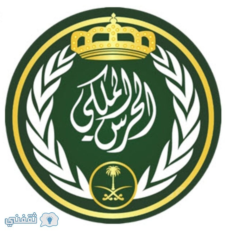 تقديم في الحرس الملكي السعودي : رابط التسجيل وشروط التقديم للوظائف الشاعرة عبر البوابة الإلكترونية لوزارة الحرس الوطني بالسعودية