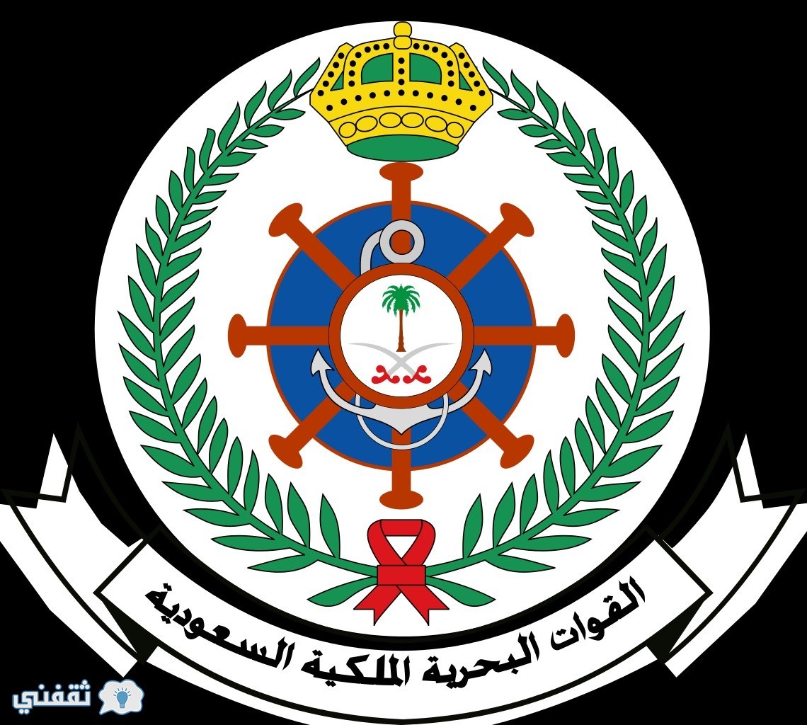 تقديم القوات البحرية : رابط التقديم على الوظائف الشاغرة بالقوات البحرية الملكية السعودية