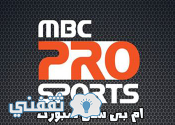 تردد قناة ام بي سي برو سبورت MBC PRO SPORTS القناة الرياضية السعودية الناقلة لمباريات دوري عبد اللطيف جميل