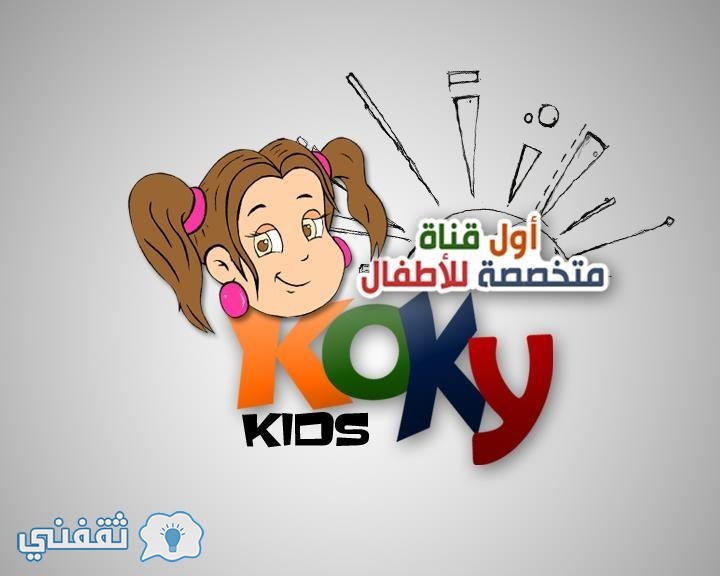 التردد الجديد لقناة كوكي كيدز 2017 KOKKY KIDS أول قناة مخصصة للطفل علي القمر الصناعي نايل سات