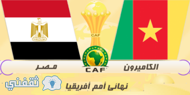 التشكيل المتوقع لمنتخب مصر اليوم أمام الكاميرون في نهائي كأس الأمم الإفريقية 2017
