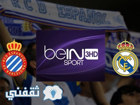 نتيجة مباراة ريال مدريد واسبانيول اليوم في الدوري الأسباني على قناة beIN SPORTS 3 HD – أنتهت المباراة