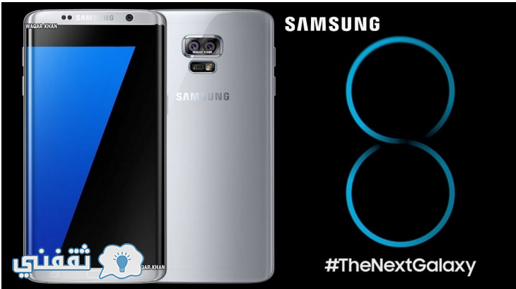 موعد انطلاقة الإصدار الجديد سامسونج Galaxy S8- مزايا سامسونج Galaxy S8 الجديد