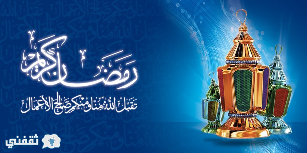 موعد بداية شهر رمضان في مصر والسعودية 2017 متى تاريخ أول أيام رمضان في الدول العربية