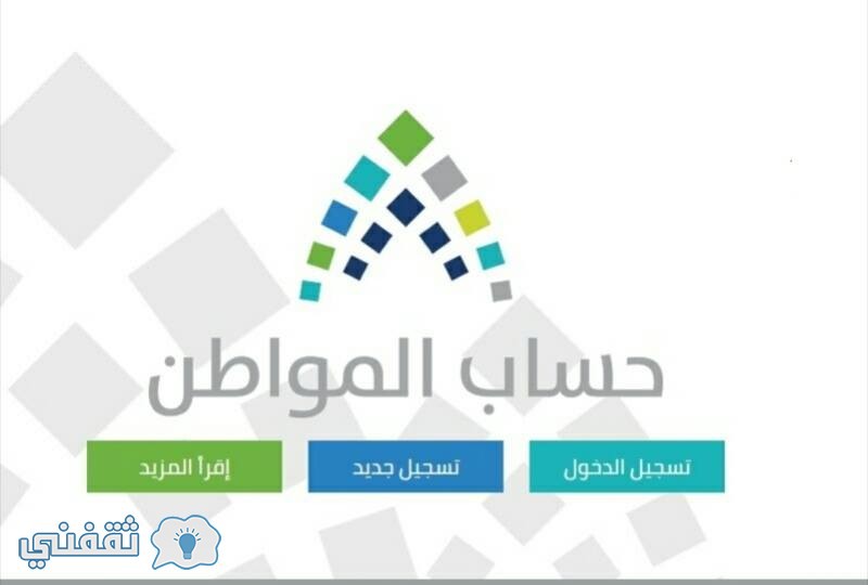 تفاصيل مراحل حساب المواطن السعودي : كل ما يهم المواطنين عن عملية التسجيل والصرف بالفيديو
