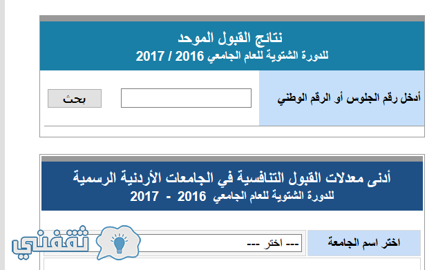 نتائج القبول الموحد 2017 للجامعات الأردنية موقع وحدة تنسيق القبول الدورة الشتوية