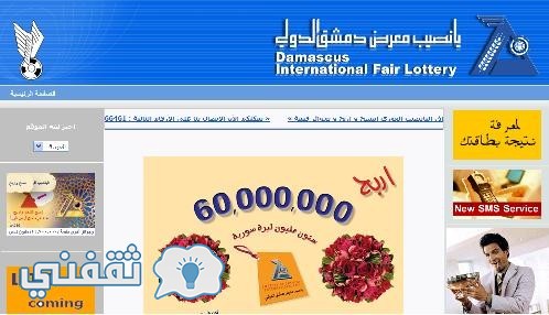 الآن نتائج سحب اليانصيب السوري معرض دمشق الدولي 2019 أرقام البطاقات الرابحة إصدار رأس السنة diflottery.com.sy