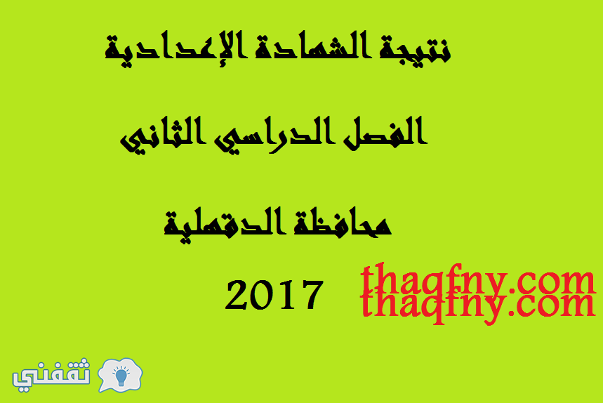 استعلم الآن نتيجة الصف الثالث الإعدادي برقم الجلوس محافظة الدقهلية الفصل الدراسي الثاني 2017