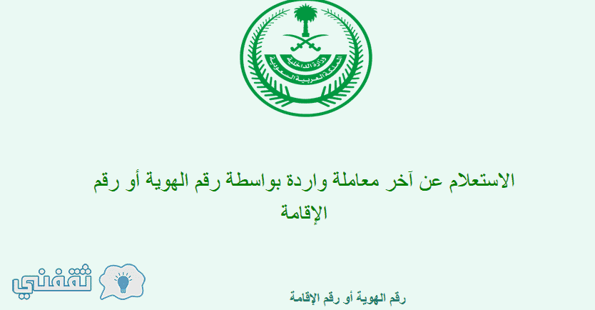 شرح آلية الاستعلام عن تأشيرة خروج نهائي مقيم عبر موقع وزارة الداخلية السعودية الجوازات