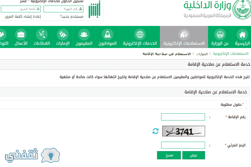 استعلام عن صلاحية الاقامة : رابط و شرح طريقة الاستعلام من نظام ابشر وزارة الدخلية السعودية