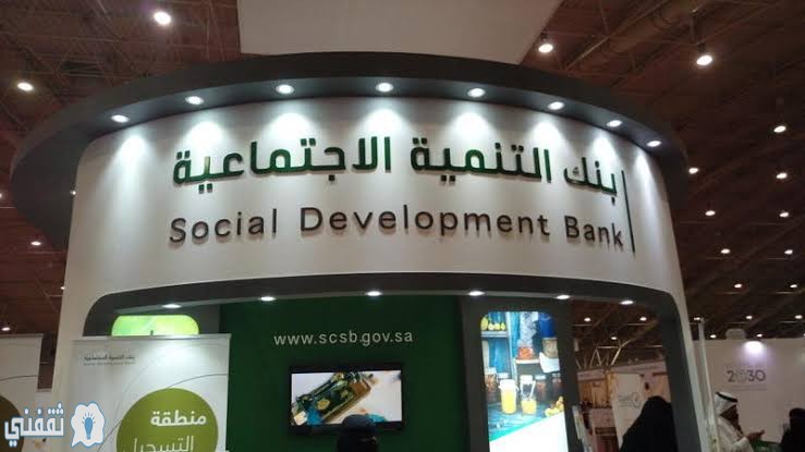 شروط قرض الأسرة من بنك التنمية الاجتماعية وقرض الزواج من بنك التسليف والادخار