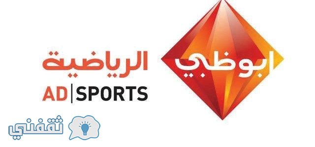 تردد قناة أبو ظبي الرياضية سبورت : اضبط التردد الجديد لقناة Abu Dhabi sport على النايل سات