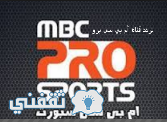 تحديث: تردد قناة أم بي سي برو سبورت MBC PRO sports الناقلة لمباريات الدوري السعودي وكأس خادم الحرمين الشريفين