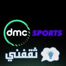 تردد قناة دي ام سي سبورت DMC SPORT على النايل سات الناقلة لمباريات الأهلي في الدوري المصري