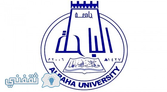 تقديم جامعة الباحة رابط التسجيل في وظائف جامعة الباحه للجنسين bu.edu.sa