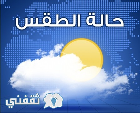 حالة الطقس اليوم الأحد الموافق 19-3-2017 علي جميع محافظات مصر وفق ما أعلنته هيئة الأرصاد الجوية