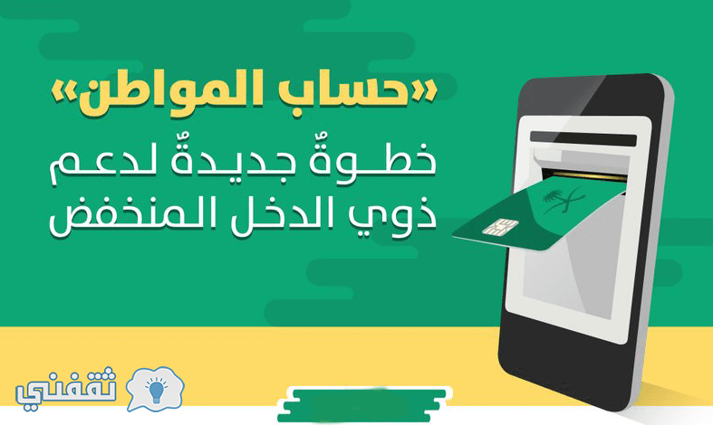 حساب المواطن ورفع كفاءة الدعم الحكومي للمواطنين السعوديين والتوعية بترشيد الاستهلاك