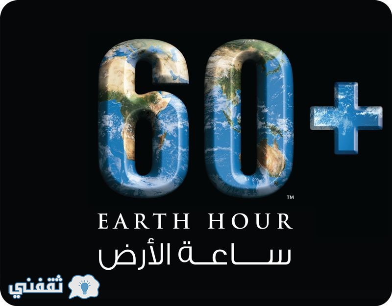 ساعة الارض 2017 Earth Hour واحتفال السعودية ومصر والامارات والعديد من الدول العربية والعالم أجمع بساعة الأرض