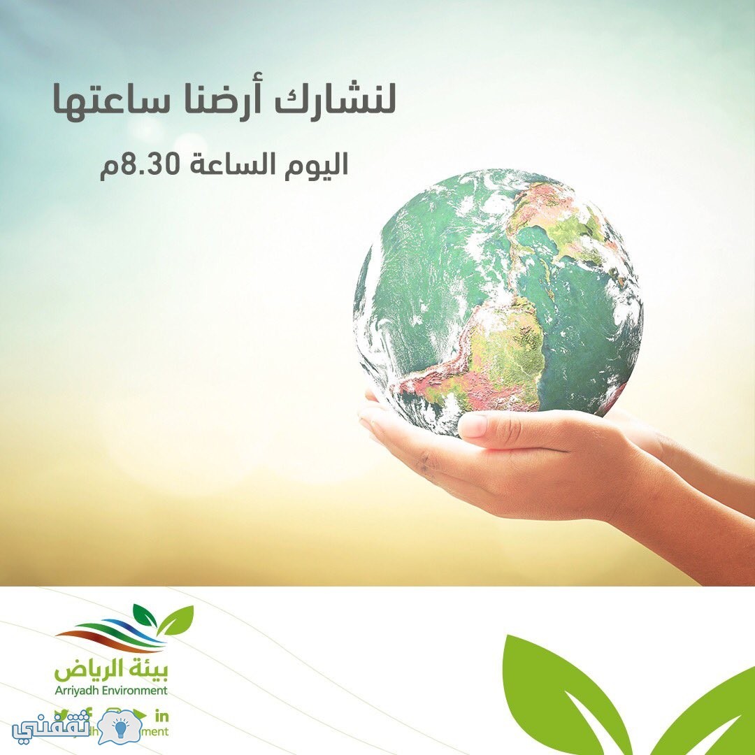 حفل ساعة الأرض في السعودية و الإمارات و مصر و تفاصيل أكبر حدث بيئي عالمي عبر موقع ثقفني