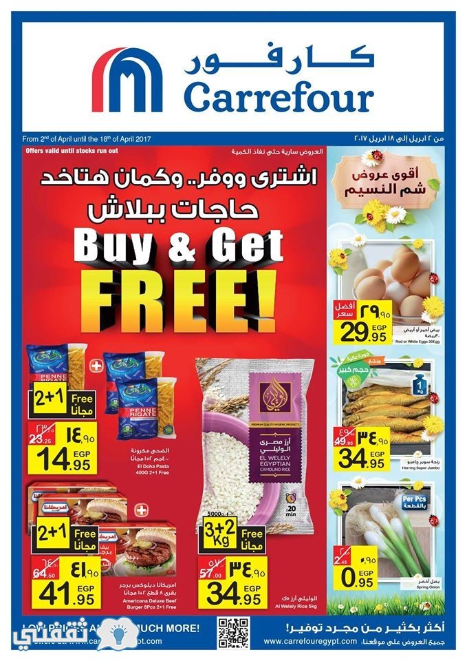 عروض كارفور مصر شم النسيم Buy and Get Free في الفترة من  2 أبريل 2017 وحتى 18 أبريل 2017