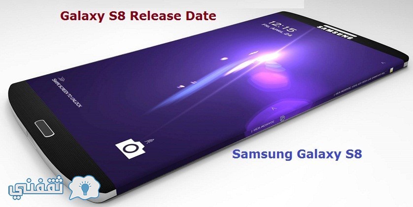 Samsung Galaxy S8 : تعرف على موعد نزول سامسونج جلاكسي S8 ومواصفات وصور وسعر Galaxy S8