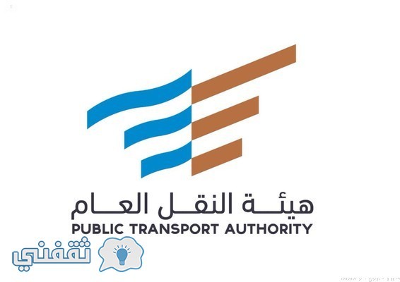 هيئة النقل العام في السعودية تعلن عن وظائف شاغرة للرجال و للنساء بعدة مجالات