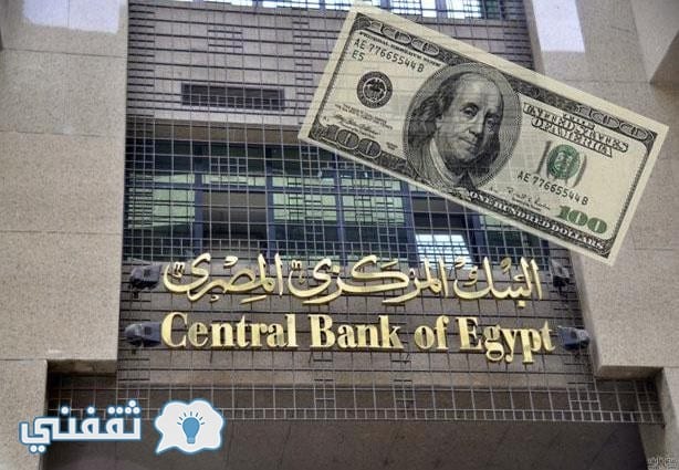 تعرف علي سعر الدولار اليوم الأربعاء 19/4/2017 في البنك المركزي مقابل الجنية المصري